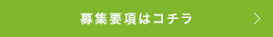 募集要項はコチラ