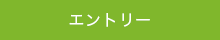 エントリー