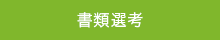 書類選考