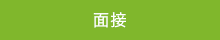 面接