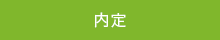 内定