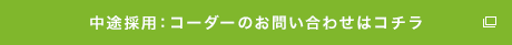 中途採用：コーダーのお問い合わせはコチラ