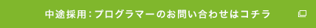 中途採用：プログラマーのお問い合わせはコチラ