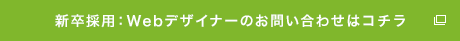 新卒採用：Webデザイナーのお問い合わせはコチラ