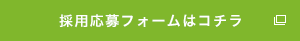 採用お問い合わせフォームはコチラ