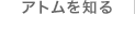 アトムを知る