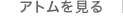 アトムを見る