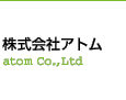 株式会社アトム　atom Co., Ltd