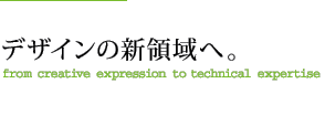 �f�U�C���̐V�̈�ց@from creative expression to technical expertise