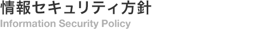 情報セキュリティ基本方針
