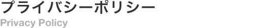 プライバシーポリシー