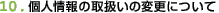 �l���̎戵���̕ύX�ɂ���