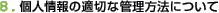 �l���̓K�؂ȊǗ����@�ɂ���