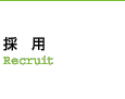 �̗p�@Recruit