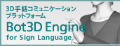 3D��b�R�~���j�P�[�V�����v���b�g�t�H�[�� Bot3D Engine for Sign Language