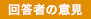 回答者の意見のアイコン画像